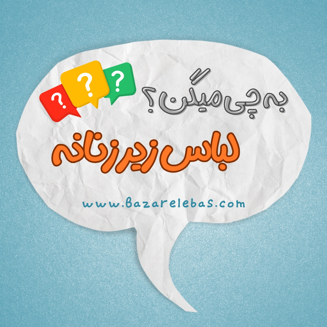 تعریف لباس زیر زنانه