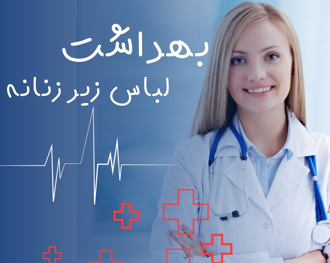 بهداشت لباس زیر زنانه